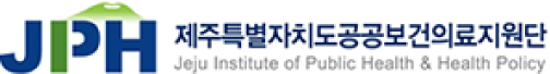 제주특별자치도공공보건의료지원단