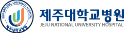 제주대학교병원